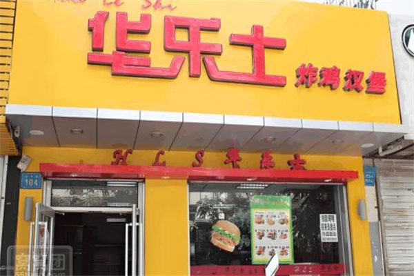華樂(lè)士漢堡店加盟
