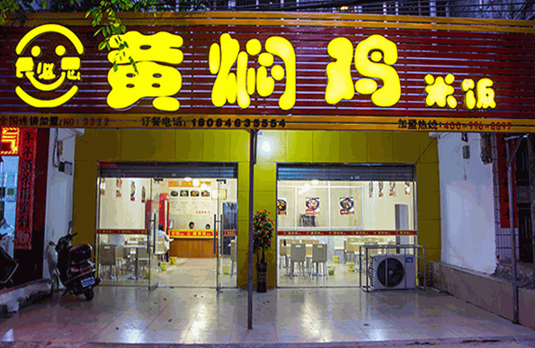 食必思黃燜雞加盟