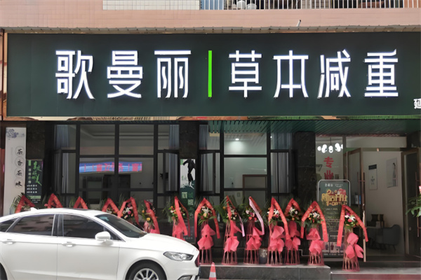 歌蔓麗專業(yè)減肥