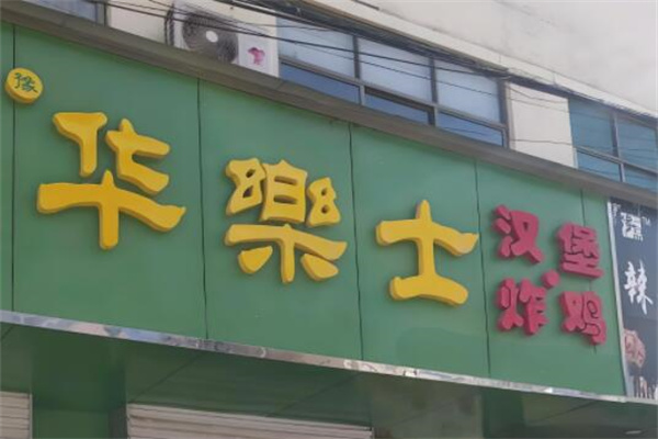 華樂(lè)士漢堡店加盟