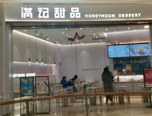 滿記甜品加盟