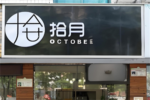 拾月服裝加盟