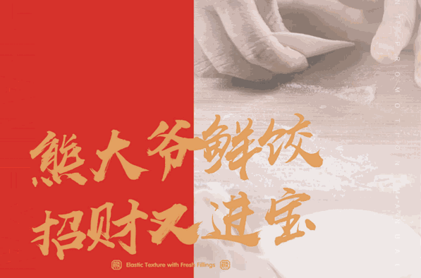 熊大爺現(xiàn)包餃子加盟