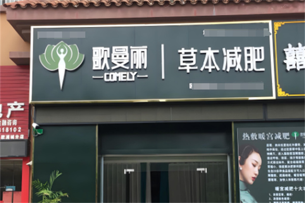 歌蔓麗專業(yè)減肥