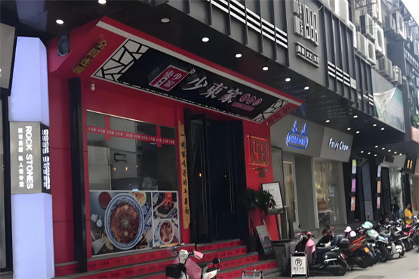 少東家面食館