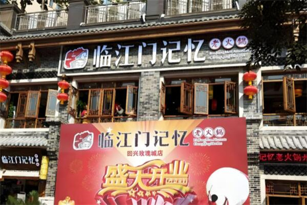 臨江門記憶餐飲火鍋加盟