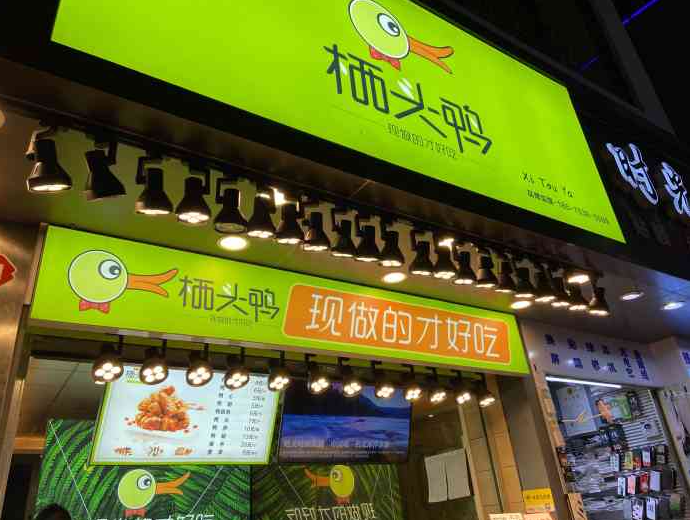棲頭鴨現(xiàn)撈加盟