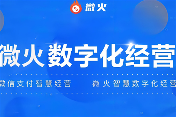 微火智慧數(shù)字經(jīng)營加盟