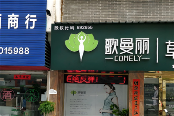 歌蔓麗專業(yè)減肥
