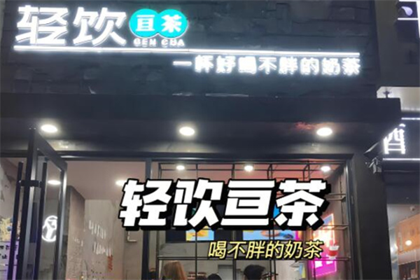 亙茶輕卡奶茶加盟