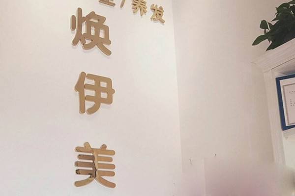 煥伊美美容院加盟