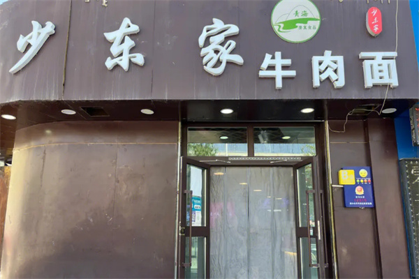 少東家面食館