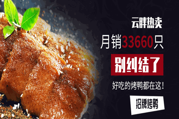 云胖烤鴨加盟