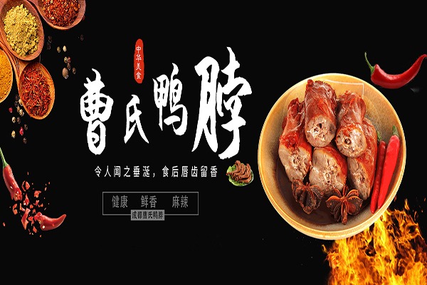 曹氏鴨脖加盟