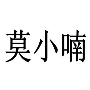 莫小喃水餃加盟