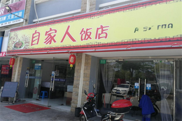 自家人餐飲加盟