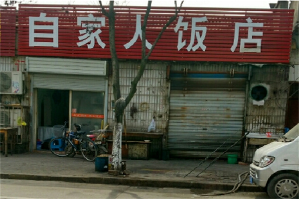 自家人餐飲加盟