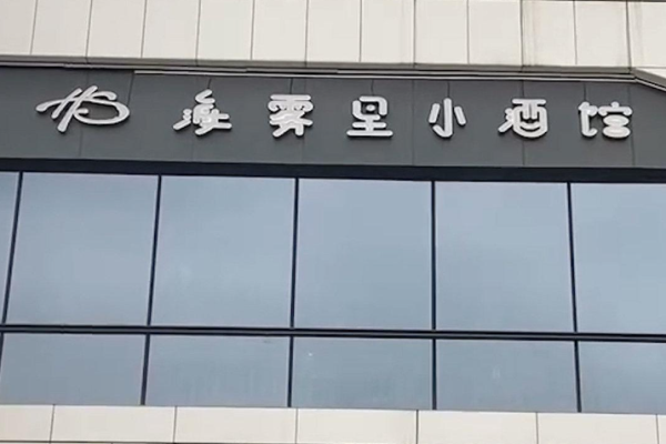 海霧里小酒館加盟