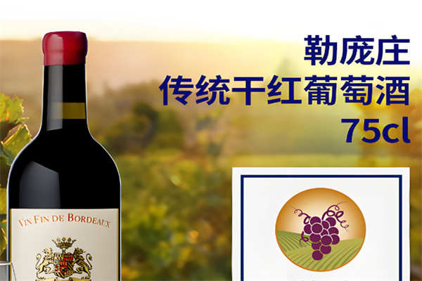 勒龐莊干紅葡萄酒加盟