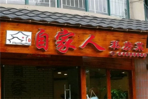 自家人餐飲加盟