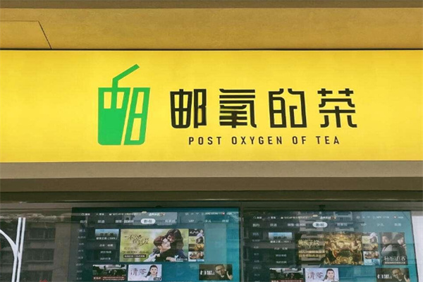 郵氧的茶店加盟