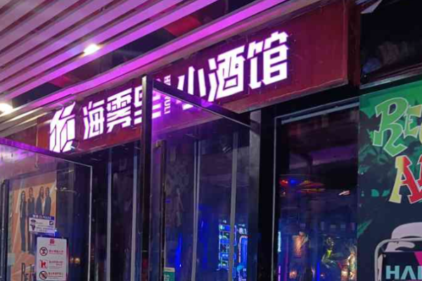 海霧里小酒館加盟