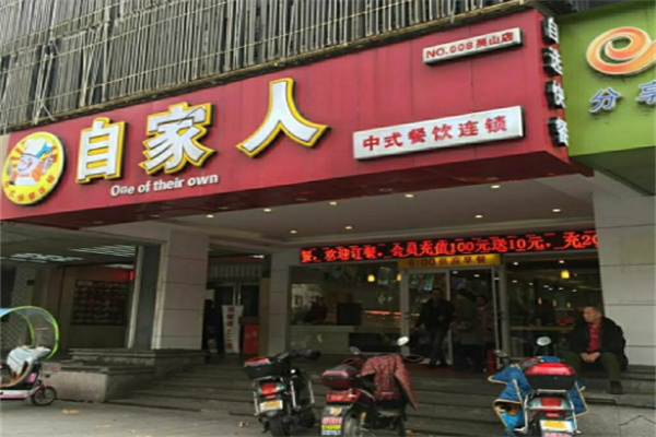 自家人餐飲加盟