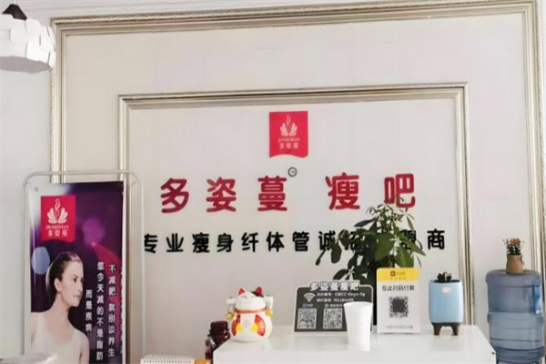 多姿蔓瘦吧專業(yè)減肥加盟