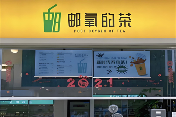 郵氧的茶店加盟