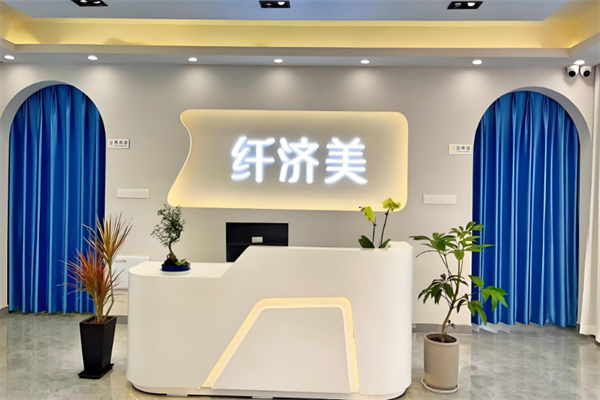 纖濟(jì)美減肥