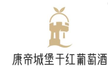 康帝城堡干紅葡萄酒加盟