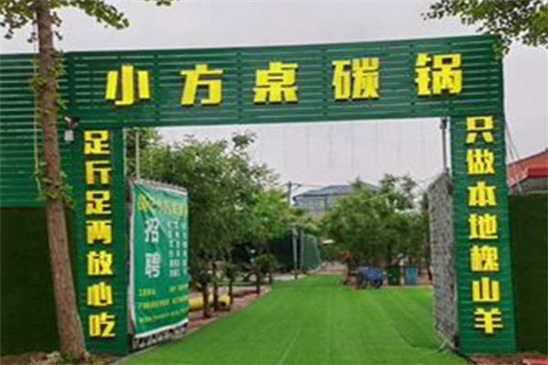 小方桌碳鍋加盟