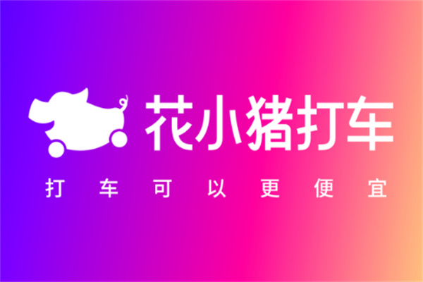 花小豬打車軟件加盟