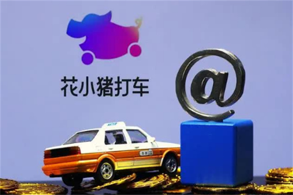 花小豬打車軟件加盟