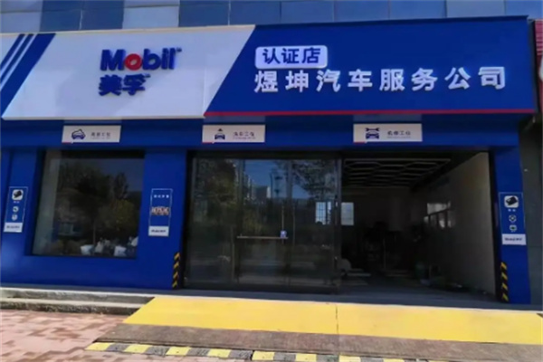 美孚快修快保店加盟