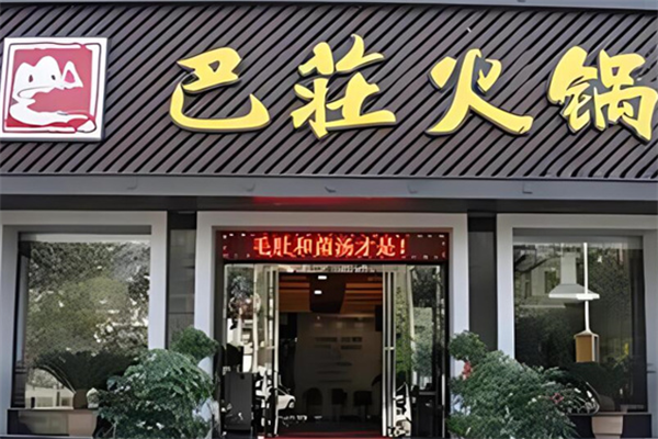 巴莊火鍋店加盟