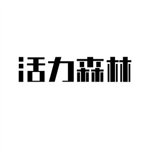 活力森林艾視眼灸頭療加盟