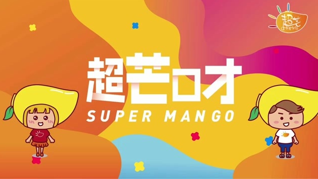 超芒口才加盟