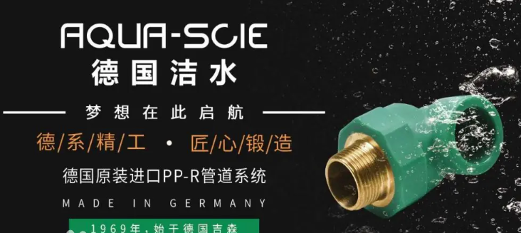 德國(guó)潔水水管加盟