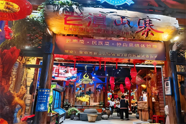 老滇山寨加盟
