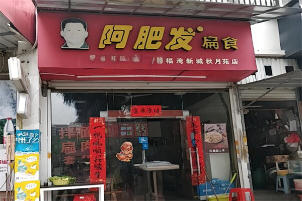 阿肥發(fā)扁食加盟