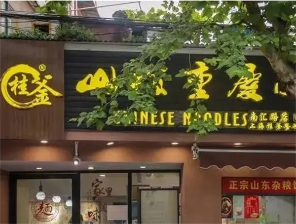桂釜山城重慶小面加盟
