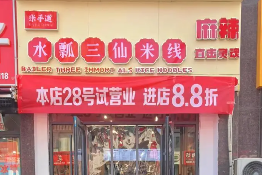 米手道水瓢三仙米線加盟