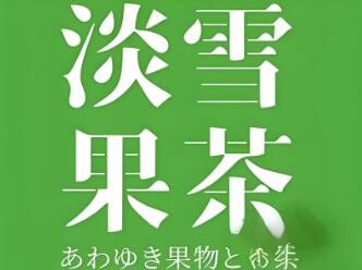 淡雪果茶加盟