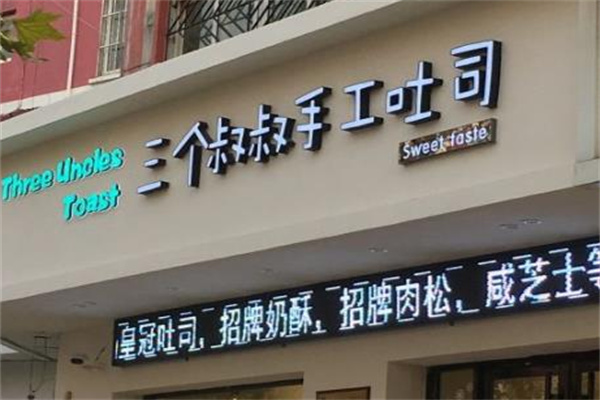 三個叔叔手工吐司店加盟