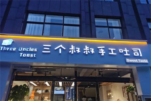 三個叔叔手工吐司店加盟