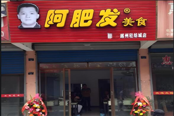 阿肥發(fā)扁食加盟