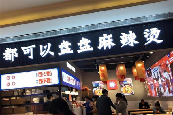 都可以盤盤麻辣燙加盟