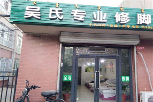 吳氏修腳房加盟