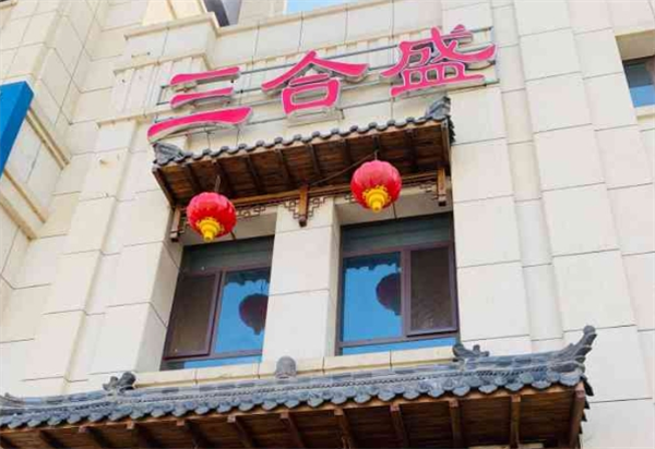 三合盛包子加盟